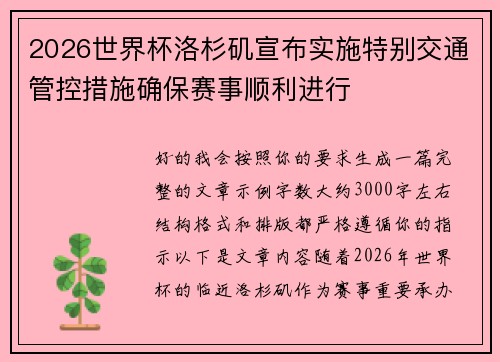 2026世界杯洛杉矶宣布实施特别交通管控措施确保赛事顺利进行