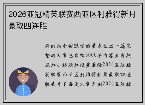 2026亚冠精英联赛西亚区利雅得新月豪取四连胜