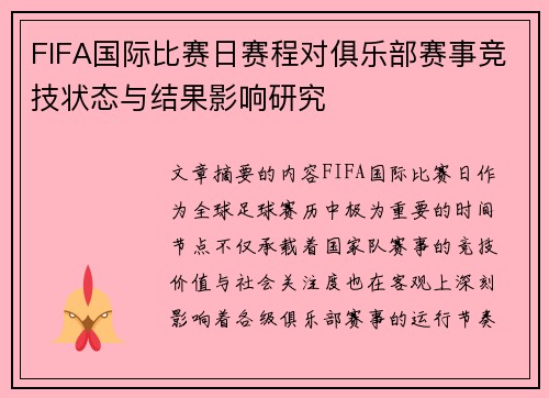 FIFA国际比赛日赛程对俱乐部赛事竞技状态与结果影响研究