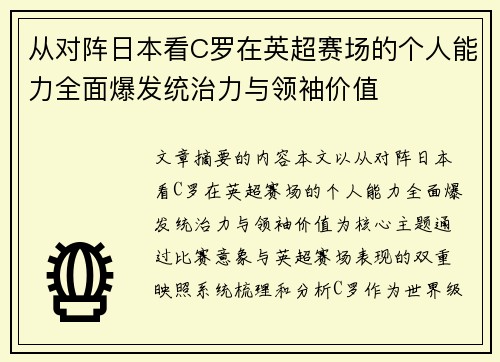 从对阵日本看C罗在英超赛场的个人能力全面爆发统治力与领袖价值