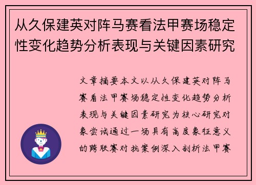 从久保建英对阵马赛看法甲赛场稳定性变化趋势分析表现与关键因素研究