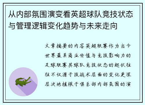 从内部氛围演变看英超球队竞技状态与管理逻辑变化趋势与未来走向
