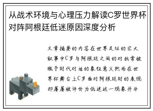 从战术环境与心理压力解读C罗世界杯对阵阿根廷低迷原因深度分析