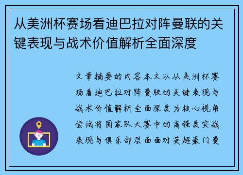 从美洲杯赛场看迪巴拉对阵曼联的关键表现与战术价值解析全面深度