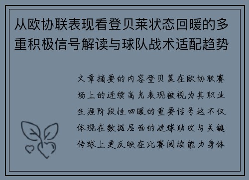 从欧协联表现看登贝莱状态回暖的多重积极信号解读与球队战术适配趋势