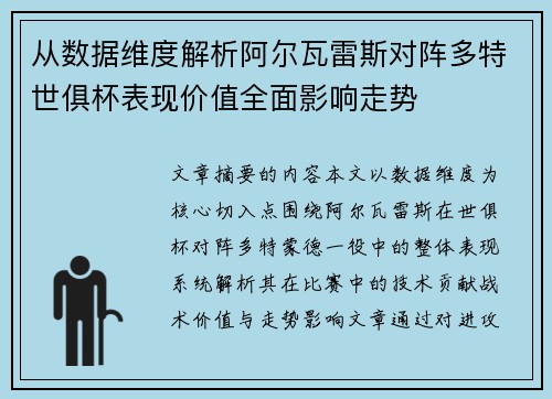 从数据维度解析阿尔瓦雷斯对阵多特世俱杯表现价值全面影响走势