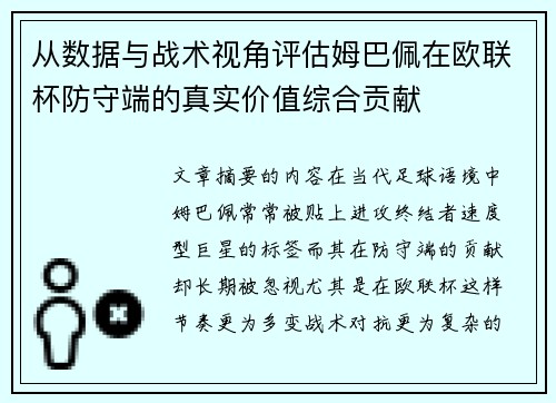 从数据与战术视角评估姆巴佩在欧联杯防守端的真实价值综合贡献