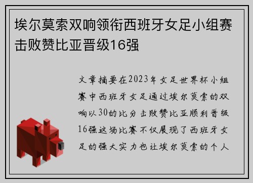 埃尔莫索双响领衔西班牙女足小组赛击败赞比亚晋级16强