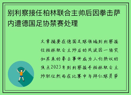 别利察接任柏林联合主帅后因拳击萨内遭德国足协禁赛处理