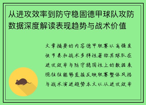 从进攻效率到防守稳固德甲球队攻防数据深度解读表现趋势与战术价值