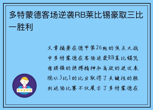 多特蒙德客场逆袭RB莱比锡豪取三比一胜利