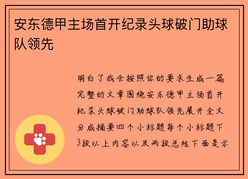 安东德甲主场首开纪录头球破门助球队领先