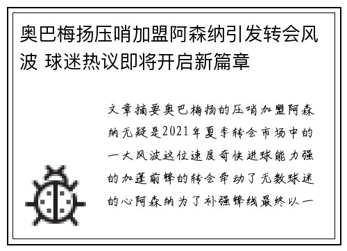 奥巴梅扬压哨加盟阿森纳引发转会风波 球迷热议即将开启新篇章 奥巴梅扬压哨加盟阿森纳引发转会风波 球迷热议即将开启新篇章