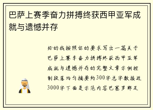 巴萨上赛季奋力拼搏终获西甲亚军成就与遗憾并存