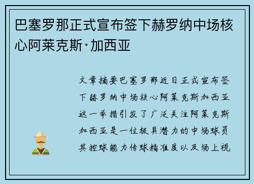 巴塞罗那正式宣布签下赫罗纳中场核心阿莱克斯·加西亚