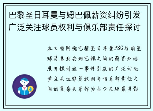 巴黎圣日耳曼与姆巴佩薪资纠纷引发广泛关注球员权利与俱乐部责任探讨