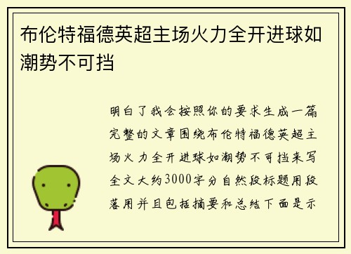 布伦特福德英超主场火力全开进球如潮势不可挡 布伦特福德英超主场火力全开进球如潮势不可挡