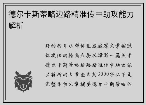 德尔卡斯蒂略边路精准传中助攻能力解析