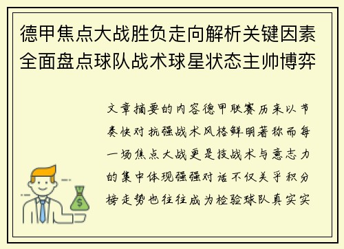 德甲焦点大战胜负走向解析关键因素全面盘点球队战术球星状态主帅博弈