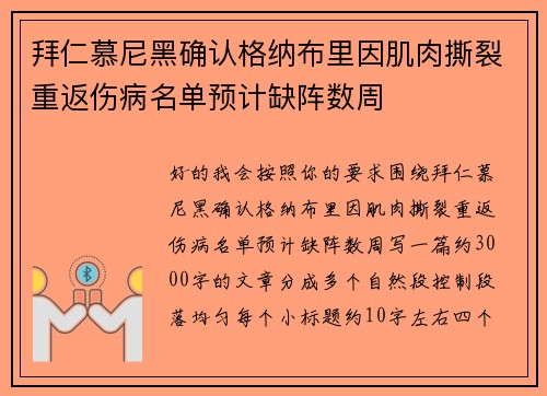 拜仁慕尼黑确认格纳布里因肌肉撕裂重返伤病名单预计缺阵数周 拜仁慕尼黑确认格纳布里因肌肉撕裂重返伤病名单预计缺阵数周