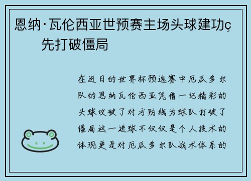 恩纳·瓦伦西亚世预赛主场头球建功率先打破僵局