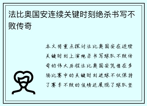 法比奥国安连续关键时刻绝杀书写不败传奇