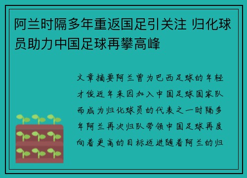 阿兰时隔多年重返国足引关注 归化球员助力中国足球再攀高峰