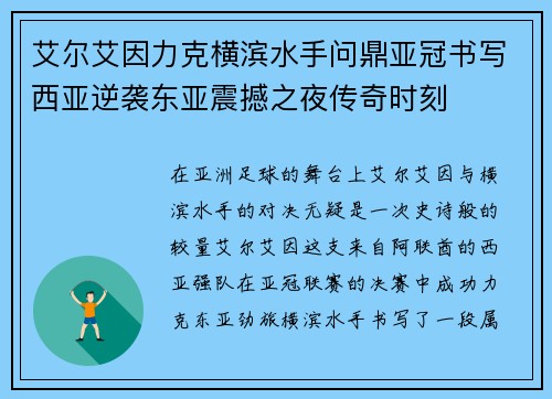 艾尔艾因力克横滨水手问鼎亚冠书写西亚逆袭东亚震撼之夜传奇时刻 艾尔艾因力克横滨水手问鼎亚冠书写西亚逆袭东亚震撼之夜传奇时刻
