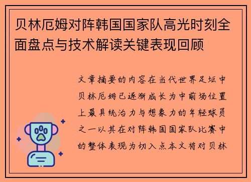 贝林厄姆对阵韩国国家队高光时刻全面盘点与技术解读关键表现回顾 贝林厄姆对阵韩国国家队高光时刻全面盘点与技术解读关键表现回顾