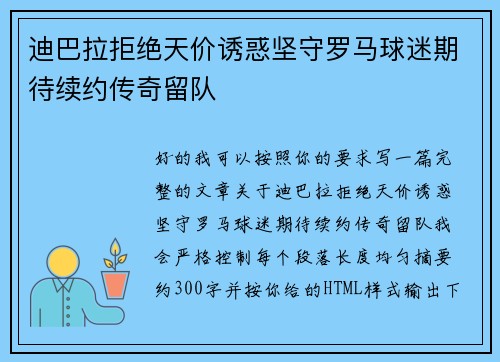 迪巴拉拒绝天价诱惑坚守罗马球迷期待续约传奇留队