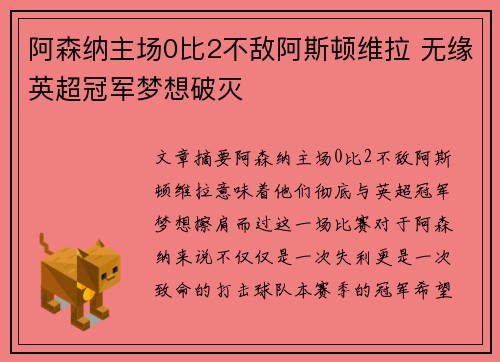 阿森纳主场0比2不敌阿斯顿维拉 无缘英超冠军梦想破灭