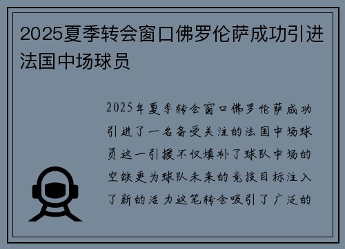 2025夏季转会窗口佛罗伦萨成功引进法国中场球员 2025夏季转会窗口佛罗伦萨成功引进法国中场球员