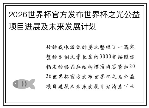 2026世界杯官方发布世界杯之光公益项目进展及未来发展计划
