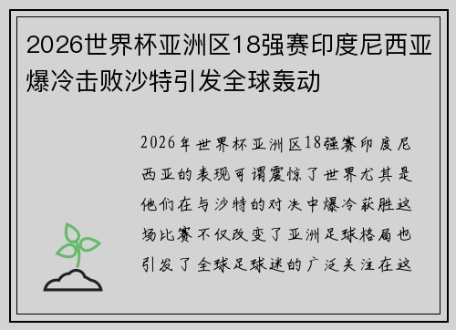 2026世界杯亚洲区18强赛印度尼西亚爆冷击败沙特引发全球轰动