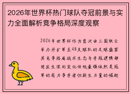 2026年世界杯热门球队夺冠前景与实力全面解析竞争格局深度观察