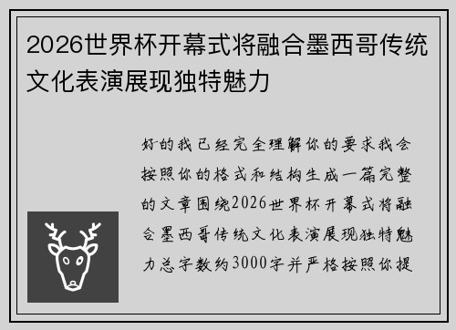 2026世界杯开幕式将融合墨西哥传统文化表演展现独特魅力