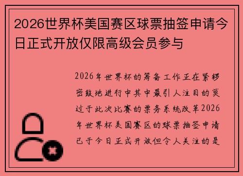 2026世界杯美国赛区球票抽签申请今日正式开放仅限高级会员参与