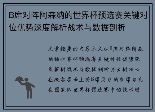 B席对阵阿森纳的世界杯预选赛关键对位优势深度解析战术与数据剖析