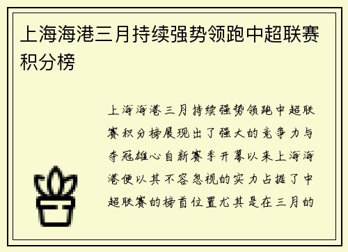 上海海港三月持续强势领跑中超联赛积分榜