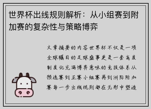 世界杯出线规则解析：从小组赛到附加赛的复杂性与策略博弈