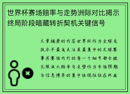 世界杯赛场赔率与走势洲际对比揭示终局阶段暗藏转折契机关键信号