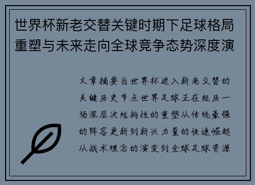 世界杯新老交替关键时期下足球格局重塑与未来走向全球竞争态势深度演变