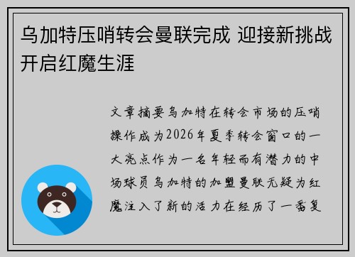 乌加特压哨转会曼联完成 迎接新挑战开启红魔生涯