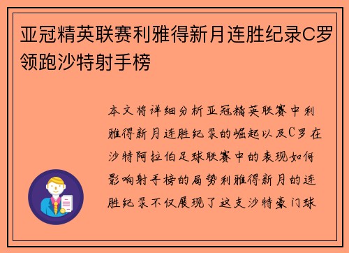 亚冠精英联赛利雅得新月连胜纪录C罗领跑沙特射手榜