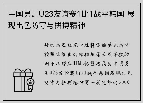 中国男足U23友谊赛1比1战平韩国 展现出色防守与拼搏精神