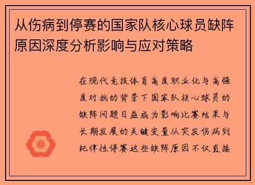 从伤病到停赛的国家队核心球员缺阵原因深度分析影响与应对策略