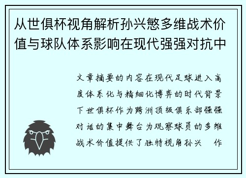 从世俱杯视角解析孙兴慜多维战术价值与球队体系影响在现代强强对抗中