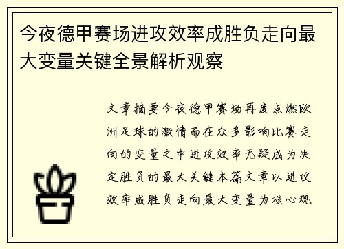 今夜德甲赛场进攻效率成胜负走向最大变量关键全景解析观察