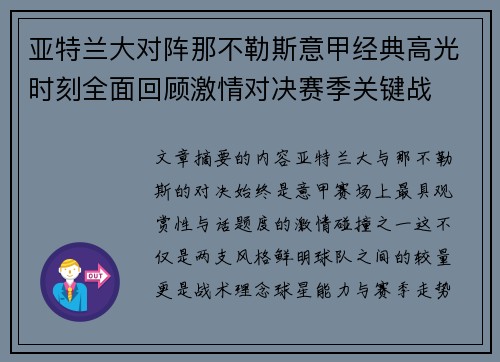 亚特兰大对阵那不勒斯意甲经典高光时刻全面回顾激情对决赛季关键战 亚特兰大对阵那不勒斯意甲经典高光时刻全面回顾激情对决赛季关键战