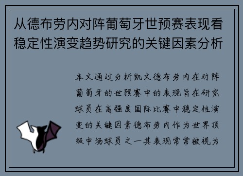 从德布劳内对阵葡萄牙世预赛表现看稳定性演变趋势研究的关键因素分析 从德布劳内对阵葡萄牙世预赛表现看稳定性演变趋势研究的关键因素分析